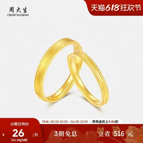 周大生黄金戒指足金情侣款男女可调节对戒婚戒订婚三金生日礼物图片