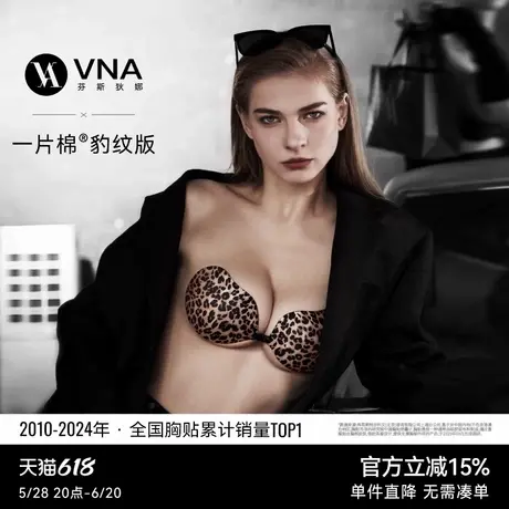 【一片棉胸贴 豹纹版】VNA芬斯狄娜聚拢上托硅胶隐形文胸贴女乳贴图片