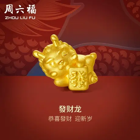 周六福黄金转运珠发财龙足金本命年生肖龙红手绳手链定价新年礼物图片