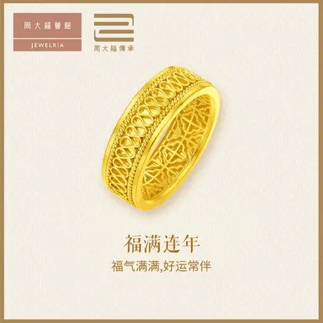 周大福传承经典传承足金黄金戒指寓意福满连年计价F227661图片