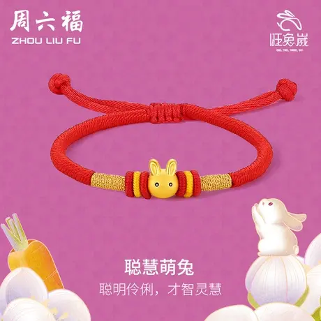 周六福黄金手绳女定价聪慧兔本命年生肖金兔子手链编织红绳手饰图片