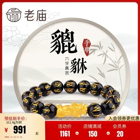老庙黄金足金串珠转运珠福在眼前招财貔貅路路通本命年男士礼物图片
