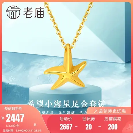 老庙黄金5G摩登金希望小海星鱼钩扣足金项链颈饰纯黄金吊坠送礼物图片