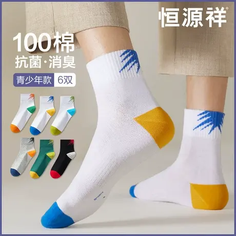 恒源祥袜子男纯棉抗菌中筒袜青少年运动棉袜夏季薄款学生透气长袜图片
