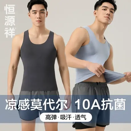 恒源祥男士背心凉感莫代尔冰丝无痕跨栏运动健身夏季薄款打底汗衫图片