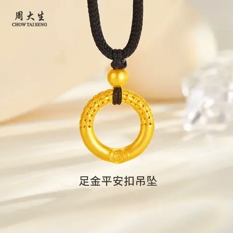 周大生黄金吊坠足金福字乾坤圈平安扣挂坠送女友老婆生日纪念礼物图片