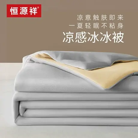 恒源祥冰丝夏凉被空调被凉感冰冰被夏季单人薄被子夏被双人可机洗图片
