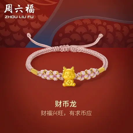 周六福黄金手绳财币龙编绳粉红绳手链定价足金本命年节日礼物图片