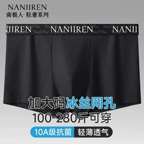 南极人冰丝网孔内裤男士加肥加大码胖子肥佬短裤夏季薄款2025新款图片
