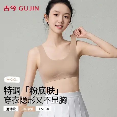 古今粉底液少女文胸学生发育期内衣运动防震提拉隐形无痕轻塑背心图片
