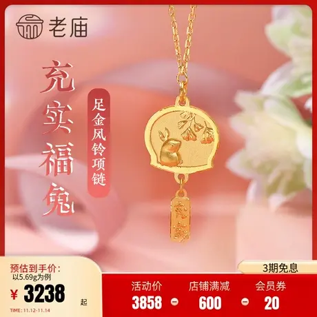 老庙黄金足金999充实兔子风铃项链祈愿祈福古典代中国风潮汉服图片