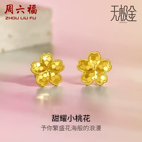周六福5G黄金耳饰女花间集甜耀小桃花无极金计价足金女神节礼物图片