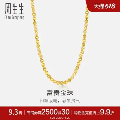 周生生黄金项链足金花线球光砂珠项链素链90626N计价图片