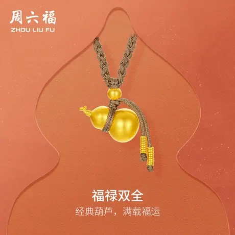 周六福黄金精品计价足金吊坠福满生财葫芦福禄双全饰品节日礼物图片