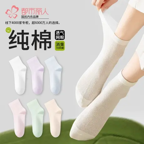 都市丽人袜子女夏季薄款纯棉短袜2025新款网眼透气防臭抑菌女袜图片