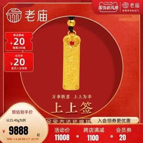 老庙黄金足金999古韵古法珐琅上上签万事胜意金珠挂坠图片