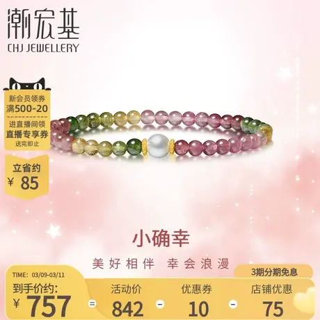 潮宏基小确幸足金碧玺珍珠黄金手链手饰手串淡水珠送女友礼物B图片