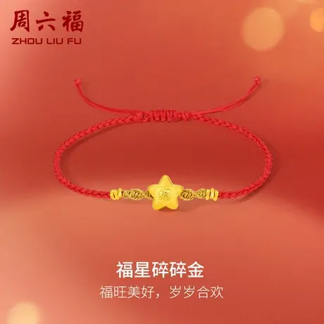 周六福黄金手绳足金女款定价福星碎碎金手链红绳编织绳618礼物图片