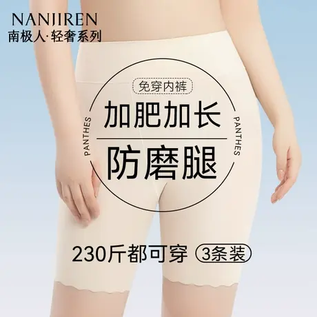 南极人大码安全裤女防走光胖mm200斤加长防磨腿冰丝平角打底裤夏图片