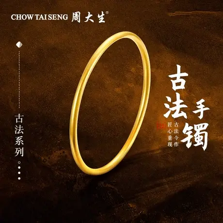 周大生黄金手镯简约足金古法素圈手镯婚嫁三金女友老婆纪念日礼物图片