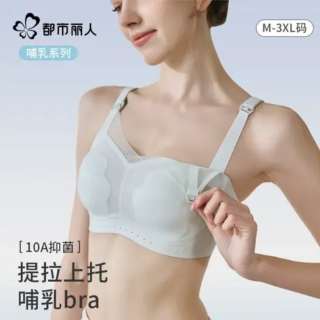 都市丽人哺乳内衣夏季薄款产后喂奶专用无痕聚拢防下垂孕妇文胸罩图片