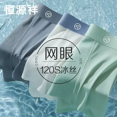 恒源祥冰丝无痕男士内裤男生凉感薄款网眼透气平角四角短裤头夏季图片