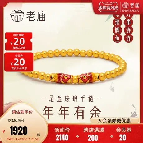 老庙足金年年有余珐琅3D硬金红金珠手串手链手饰串珠女款图片