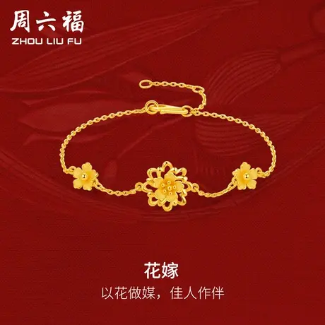 周六福黄金花嫁手链可调节女足金计价轻婚嫁系列结婚彩礼三金送礼图片