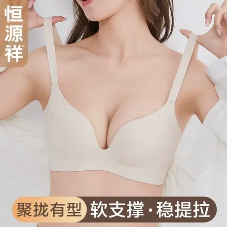 恒源祥聚拢内衣女小胸显大软支撑防下垂无痕美背一体式固定杯文胸图片