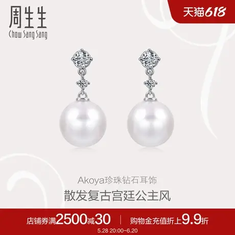 周生生18K白色黄金La Pelle钻石珍珠耳钉95651E定价图片