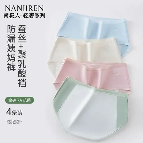 南极人生理内裤女蚕丝聚乳酸裆月经期加宽防漏安全姨妈裤透气中腰图片