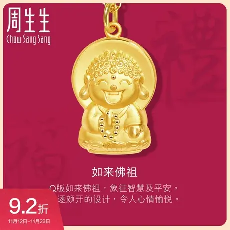 周生生黄金(足金)Q版如来佛祖吊坠不含项链91003P计价预订图片