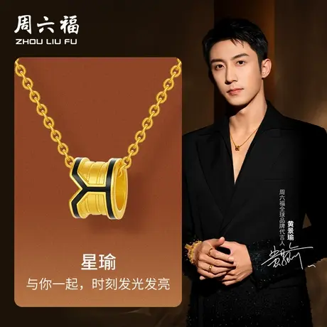 周六福黄金吊坠男女款5d硬金定价华光系列星瑜黄景瑜同款吊坠礼物图片