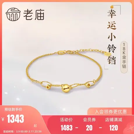 老庙黄金18K金幸运小铃铛手链拼接链条车花环扣金珠送女友送礼图片