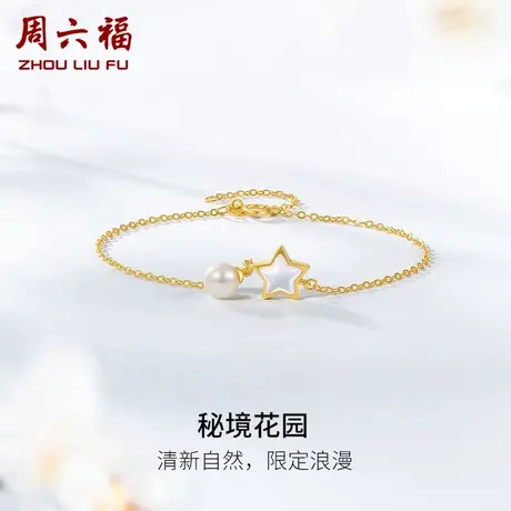 周六福黄18K金珍珠手链女秘境花园系列多彩甜蜜浪漫珍珠饰品送礼图片