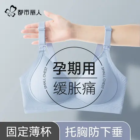 都市丽人孕妇内衣女大码文胸防下垂哺乳期怀孕期聚拢产后喂奶专用图片