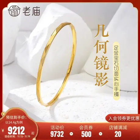老庙足金999几何幻影宝石切面实心手镯镜面金简约百搭中性男女款图片