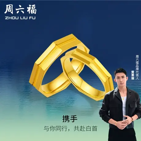 T周六福黄景瑜同款黄金对戒瑜见系列计价足金戒指婚嫁女神节礼物图片