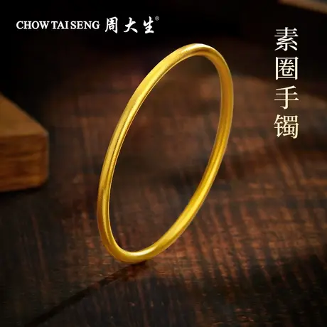 周大生黄金空心素圈足金手镯婚嫁女款送女友老婆过生日纪念日礼物图片