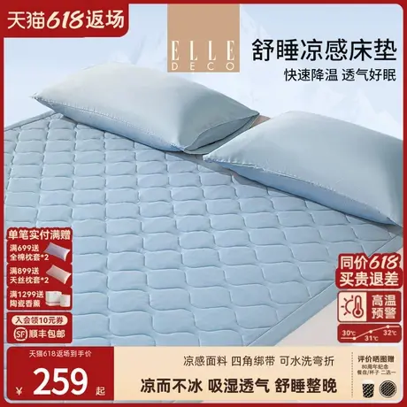 ELLE DECO夏季凉感床垫可水洗席梦思凉席垫子薄款软垫冷感垫透气图片