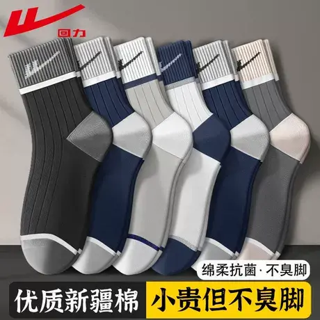 回力100%正品新疆棉袜子男士春秋四季防臭吸汗透气耐磨运动中筒袜商品大图