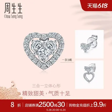 周生生Lady Heart 18k金心形钻石单只耳钉可拆分佩戴93706E预订图片