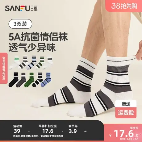 三福【3双装】 男短筒袜 学院运动风条纹抗菌男袜袜子480208图片