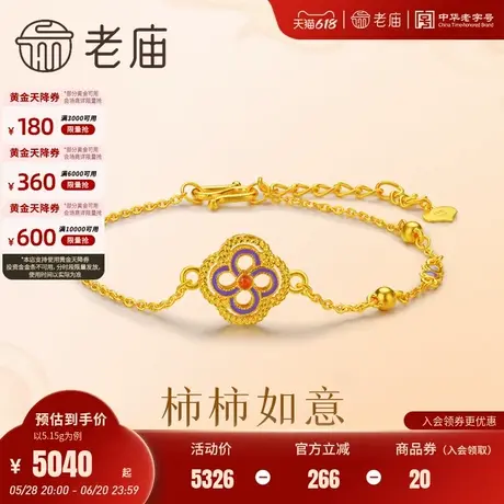 老庙黄金足金柿蒂花手链鎏彩富贵华丽柿柿如意古法轻奢时尚官方图片