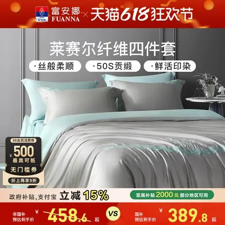 富安娜100%莱赛尔天丝床上四件套轻奢凉感床单被套床品套件夏季图片