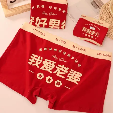 我爱老婆~本命年红色男士纯棉内裤结婚礼物男生蛇年四角平角短裤图片