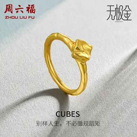 周六福黄金戒指女款计价5D硬金素金足金小方糖女戒指环女神节礼物图片