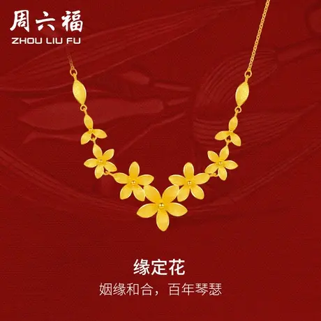 周六福黄金项链女缘定花轻婚嫁系列足金计价结婚彩礼三金送礼图片