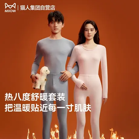 猫人热八度舒暖秋衣秋裤女套装抗菌防螨抗静电保暖内衣套装男士图片