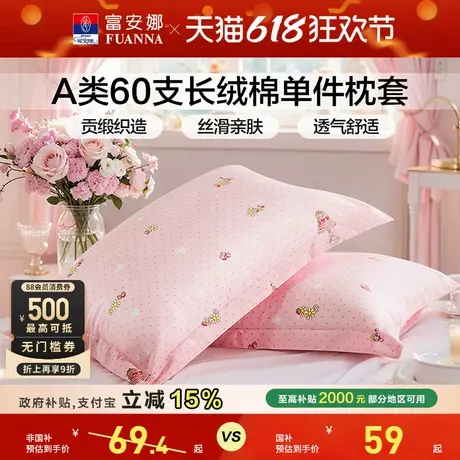 富安娜枕套一对装60支全棉纯棉儿童套装成人家用48cmx74cm枕头套图片
